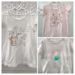 ベルメゾン Tシャツ 3点セット 130cmのサムネイル