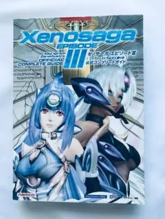 ゼノサーガエピソードIII ツァラトゥストラはかく語りき 公式コンプリートガイド