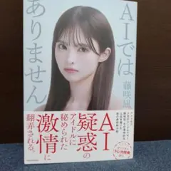 藤咲凪 AIではありません 直筆サイン入り 書籍