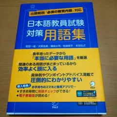 日本語教員試験対策用語集