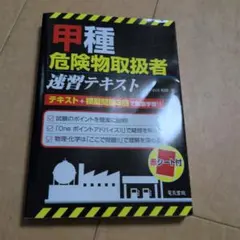 甲種危険物取扱者 速習テキスト