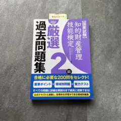 知的財産管理技能検定厳選過去問題集2級国家試験2023年度版