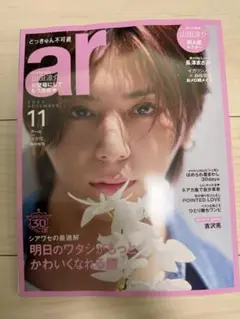 ar 2025 11月号 臨時増刊 山田涼介さん 表紙