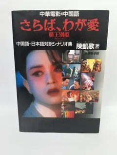 さらば、わが愛覇王別姫 : 中華電影的中国語 中国語・日本語対訳