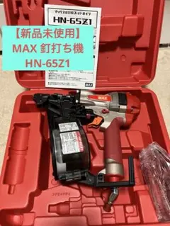 メンテナンス MAX HN-65N1 メンテナンス MAX HN-65N1 マックス CN30601 高圧釘打機 HN-65N1