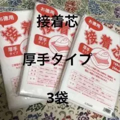 接着芯　厚手タイプ　3袋
