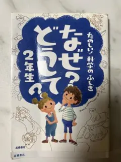 たのしい！科学のふしぎ　なぜ？どうして？2年生