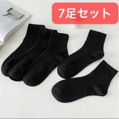 レディースソックス　黒7足　通勤通学　スクールソックス　無地　レディース靴下