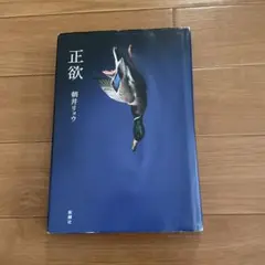 正欲 朝井リョウ 新潮社