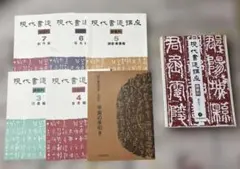 2026年最新】現代書道講座の人気アイテム - メルカリ