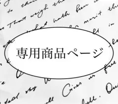 ぶらん さま　専用商品ページ