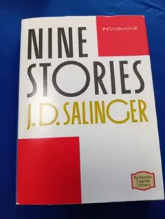 NINE STORIES J.D. SALINGER (講談社英語文庫)