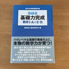 鉄緑会 基礎力完成 数学I・A+II・B