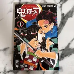 Y*y様 初版　鬼滅の刃 1巻 ジャンプコミックス 吾峠呼世晴 ①
