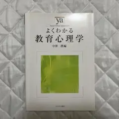 よくわかる教育心理学