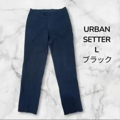 【美品】 海外製 カジュアルパンツ URBANSETTER ブラック L 282