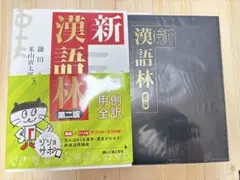 【未使用】新漢語林　第二版　大修館書店　高校