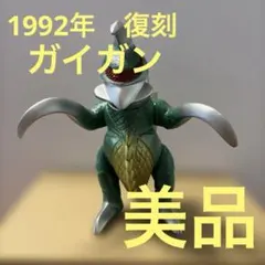 ブルマァク　ガイガン　1992年　復刻 タグ付き　美品のサムネイル