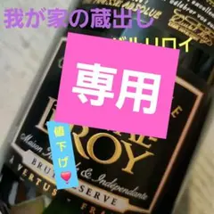 2025年最新】leroy ワインの人気アイテム - メルカリ