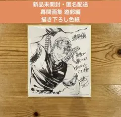 2026年最新】鬼滅の刃 幕間画集 豪華版の人気アイテム - メルカリ