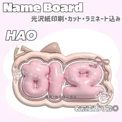 하오 ネームボード