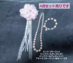 値下げ！ピンク コサージュ他3点 ブラック コサージュ1点 合計4点セット
