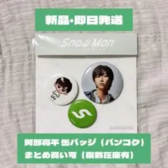 snowman ポップアップ 阿部亮平