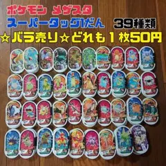 メザスタ★バラ売り★スーパータッグ1だん1枚50円～