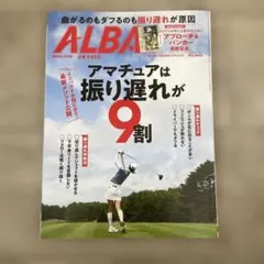 ALBA 10月22日号 No.946 ゴルフ雑誌