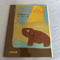 ろくべえまってろよ