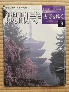 『週刊 古寺を巡る』の全50巻 週刊 古寺を巡る』の全50巻 週刊 古寺を巡る vol.1〜50