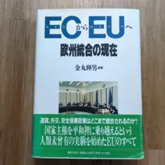 【掲載終了間近】ECからEUへ 欧州統合の現在