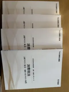 2026年TAC税理士 消費税法 上級演習①〜⑦ - メルカリ