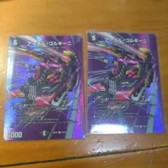 アーテルゴルギーニ　max