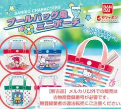 サンリオキャラクターズ プールバッグ風ミニポーチ3個セット【ミニブック付】