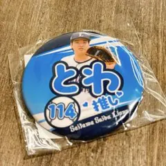 埼玉西武ライオンズ　推しガチャ　上間永遠　缶バッチ