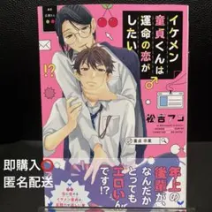 イケメン童貞くんは運命の恋がしたい 松吉アコ 商業BL