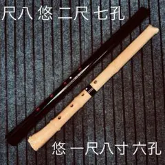 【希少品】尺八本体 58cm 倫童銘ニ印　1.9尺　竹製 尺八 玉山銘 真竹 琴古流 1尺6寸管 1.6 shakuhachi kinko-ryu n