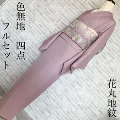 色無地　フルセット　花丸地紋　紋なし　シンプル　礼装　カジュアル　着物　Q5