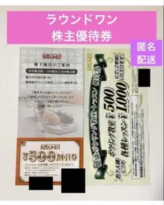 新品:ラウンドワン 株主優待券 500円割引券 健康ボウリング教室レッスン優待券