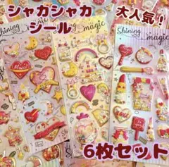 【6枚セット】シャカシャカ ぷっくり シール セット キラキラ カプセル風