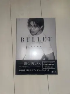 BULLET 武知海青 ボディ・ビジュアルブック