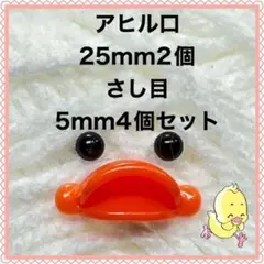 アヒル口 25mm アヒルのくちばし 2個 さし目 5mm 4個　セット