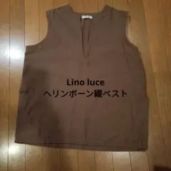 Lino luce ヘリンボーン織り　ベスト