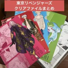 東京リベンジャーズ　クリアファイル　まとめ売り