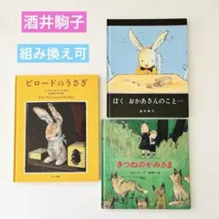 きつねのかみさま　ぼく、おかあさんのこと　絵本まとめ売り　酒井駒子　ビロードの