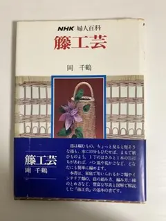 趣味の籐工芸　1 組みの技法 加藤巳三郎編 趣味の籐工芸 1 組みの技法 加藤巳三郎編