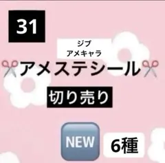 アメステシールNo31