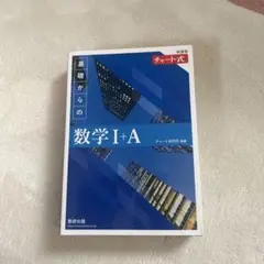 新課程 チャート式基礎からの数学Ⅰ+A