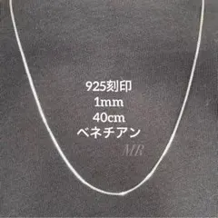 【「925」刻印】 チェーンネックレス ベネチアンチェーン 1mm 40cm